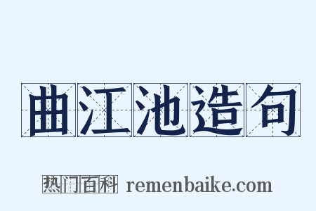 曲江池造句是什么意思的图片